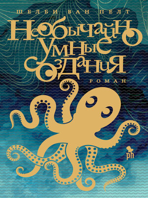 cover image of Необычайно умные создания